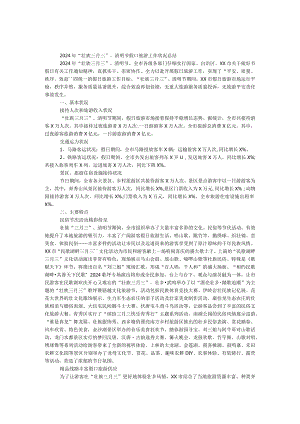 2024年“壮族三月三”、清明节假日旅游工作情况总结.docx