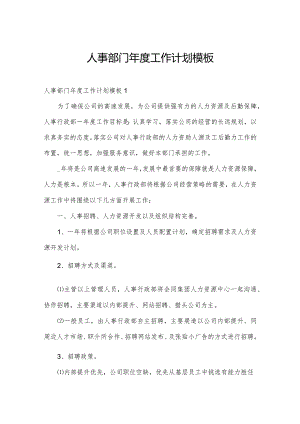 人事部门年度工作计划模板.docx