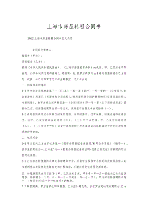 上海市房屋转租合同书.docx