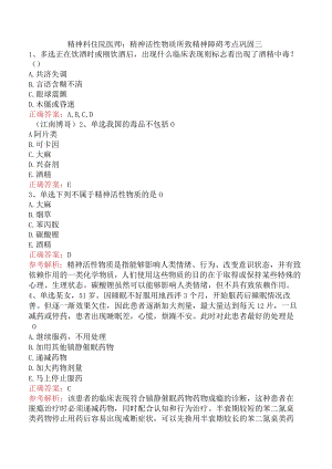 精神科住院医师：精神活性物质所致精神障碍考点巩固三.docx