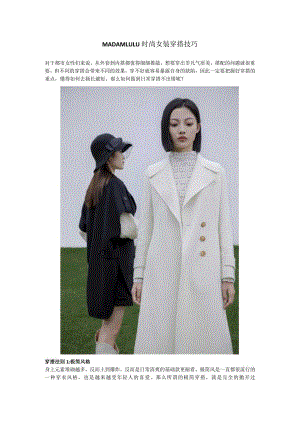 MADAMLULU时尚女装穿搭技巧.docx