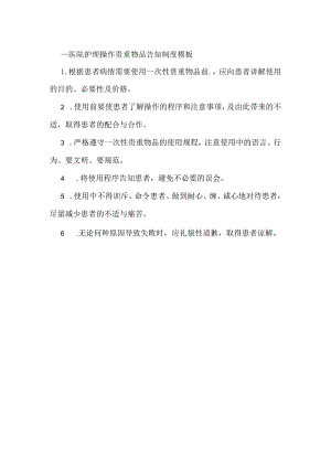 ____医院护理操作贵重物品告知制度模板.docx