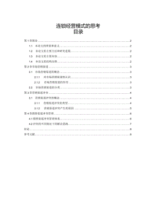 【《连锁经营模式的思考》4500字（论文）】.docx