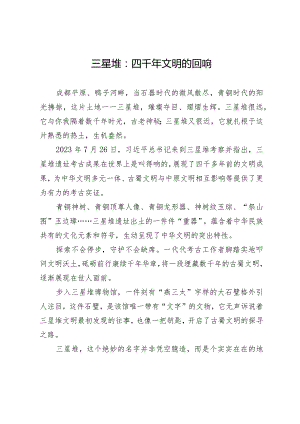 三星堆：四千年文明的回响.docx
