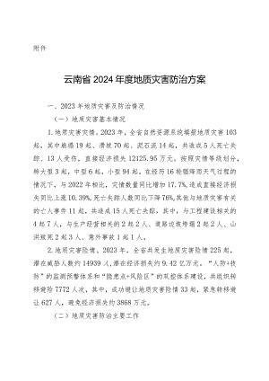 云南省2024年度地质灾害防治方案（征求意见稿）.docx
