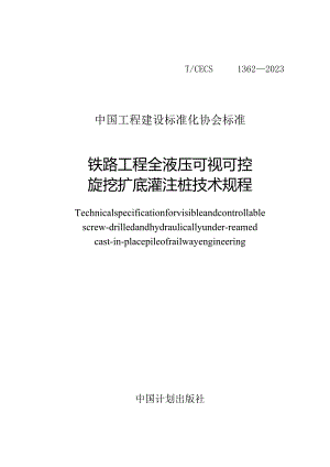 TCECS1362-2023铁路工程全液压可视可控旋挖扩底灌注桩技术规程.docx