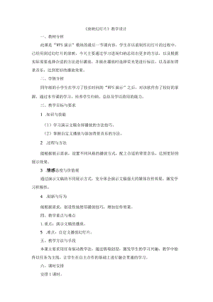 苏科版四年级小学信息技术《放映幻灯片》教学设计.docx