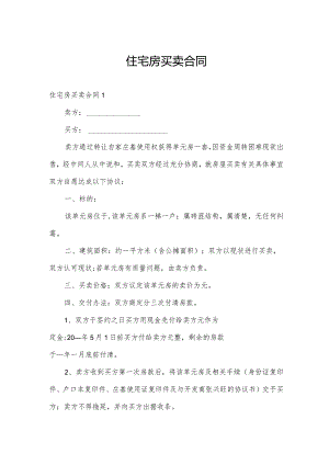 住宅房买卖合同.docx