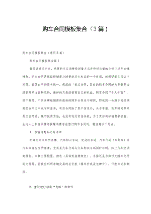购车合同模板集合（3篇）.docx
