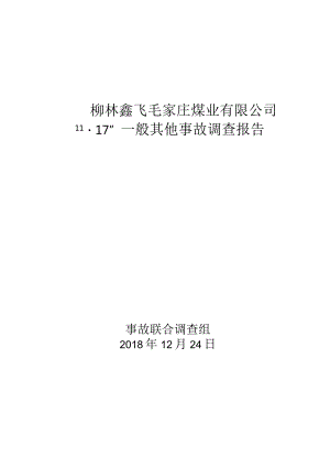 山西柳林鑫飞毛家庄煤业有限公司“11·17”一般其他事故调查报告.docx