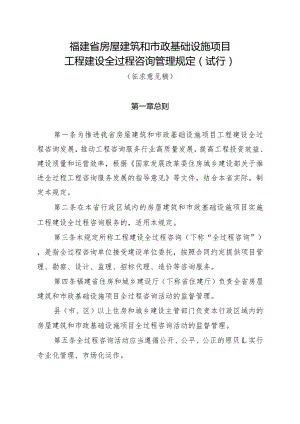 福建省房屋建筑和市政基础设施项目工程建设全过程咨询管理规定（试行）.docx