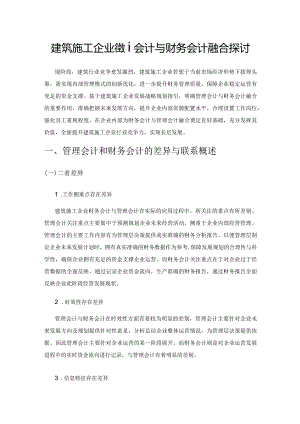 建筑施工企业管理会计与财务会计融合探讨.docx