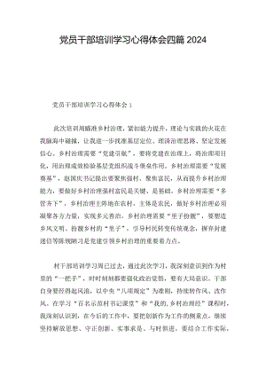 党员干部培训学习心得体会四篇2024.docx