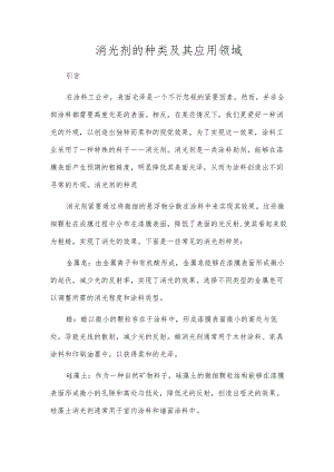 消光剂的种类及其应用领域.docx