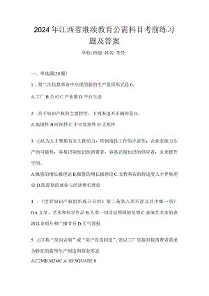 2024年江西省继续教育公需科目考前练习题及答案.docx