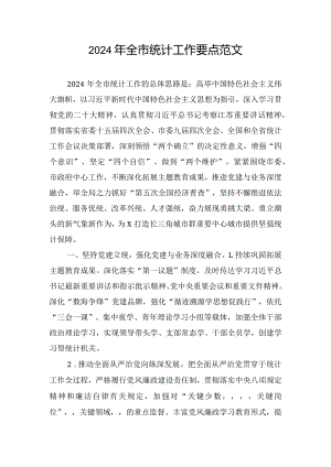 2024年全市统计工作要点范文.docx