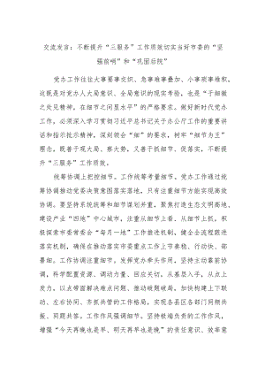 交流发言：不断提升“三服务”工作质效切实当好市委的“坚强前哨”和“巩固后院”.docx