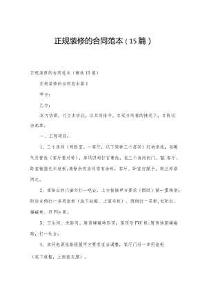 正规装修的合同范本（15篇）.docx