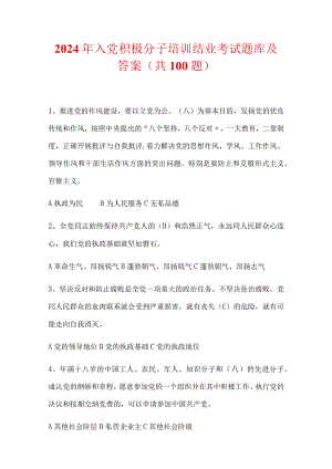 2024年入党积极分子培训结业考试题库及答案（共100题）.docx