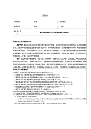 【《李宁股份有限公司存货管理问题及对策研究》任务书1300字】.docx