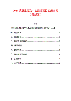 2024镇卫生院次中心建设项目实施方案.docx