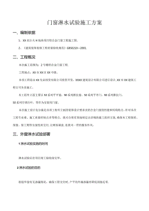 门窗淋水试验施工方案.docx