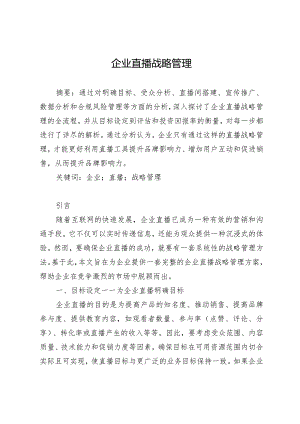 企业直播战略管理.docx