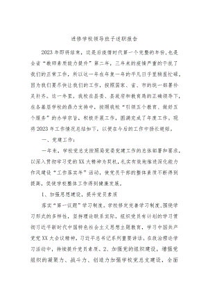 进修学校领导班子述职报告.docx