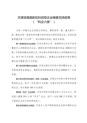 天津滨海高新区科技型企业梯度支持政策（“科企六条”）.docx