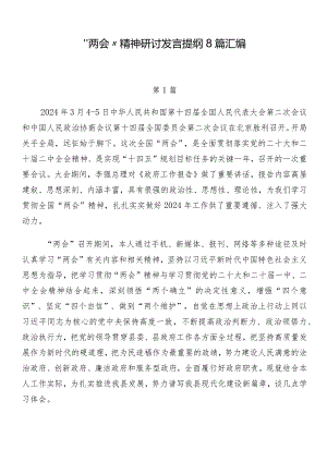 “两会”精神研讨发言提纲8篇汇编.docx