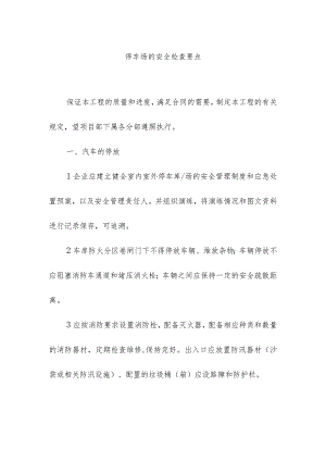 停车场的安全检查要点.docx