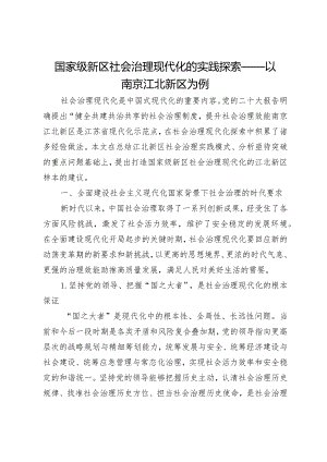 国家级新区社会治理现代化的实践探索——以南京江北新区为例.docx