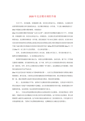 2024年北京楼市调控升级.docx