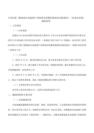 《脱硫废水高温烟气旁路蒸发装置性能试验技术规范》编制说明.docx