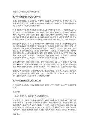 新初中作文有哪些公式范文精选18篇.docx