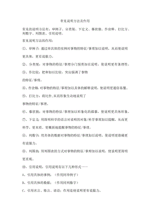 说明文常见说明方法与作用.docx