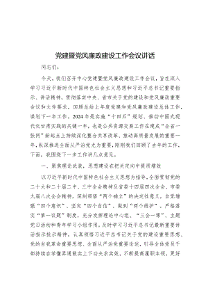 党建暨党风廉政建设工作会议讲话&在学习贯彻2024年全国“两会”精神会议上的讲话.docx