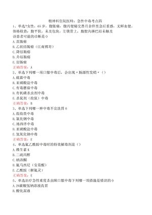 精神科住院医师：急性中毒考点四.docx
