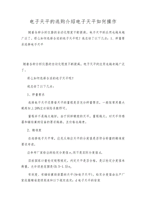电子天平的选购介绍电子天平如何操作.docx