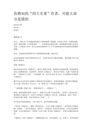 你熟知的“四大名著”作者可能大部分是错的.docx