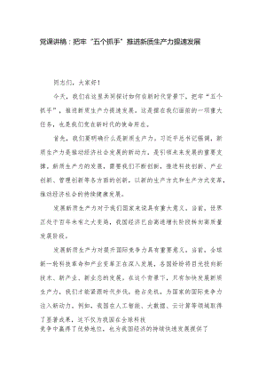 党课讲稿：把牢“五个抓手”推进新质生产力提速发展.docx