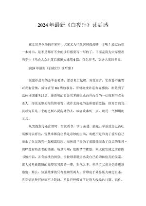 2024年《白夜行》读后感.docx
