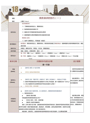 《商务礼仪与沟通》教案第18课商务演讲的技巧（一）.docx