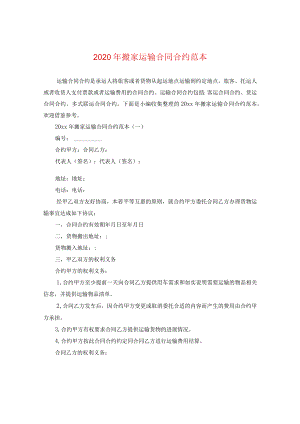 2024年搬家运输合同合约例文.docx