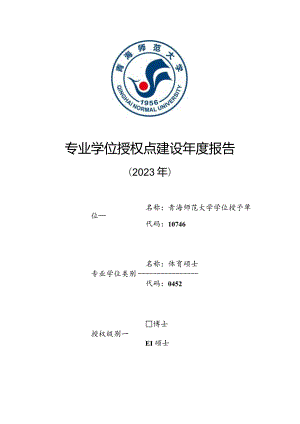 专业学位授权点建设年度报告---体育.docx