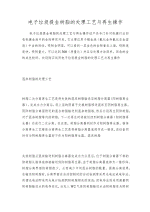 电子垃圾提金树脂的处理工艺与再生操作.docx