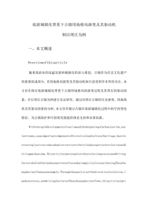 旅游城镇化背景下古镇用地格局演变及其驱动机制以周庄为例.docx