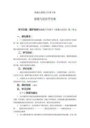 第二单元爱护地球共同责任（学历案）-部编版道德与法治六年级下册.docx