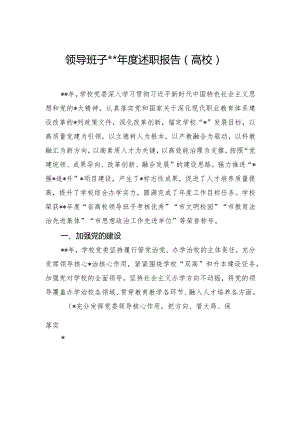 领导班子2023年度述职报告（高校）.docx