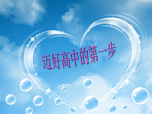 高一新生适应性心理辅导讲座.ppt